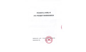 2022年企業溫室氣體(tǐ)排放核查報告